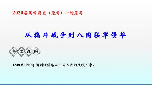 从鸦片战争到八国联军侵华