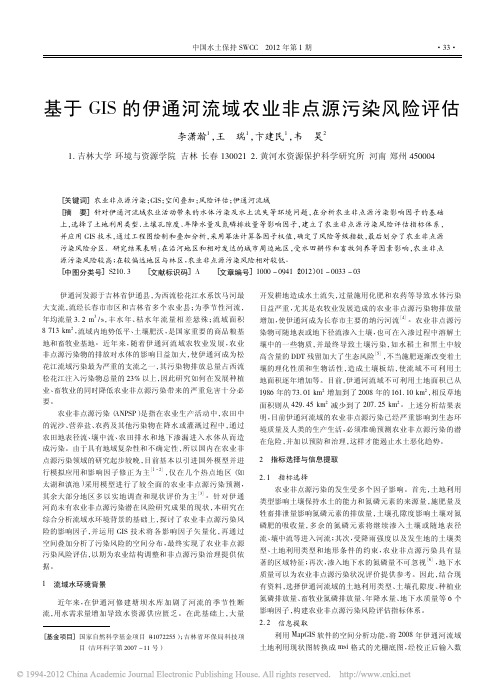 基于GIS的伊通河流域农业非点源污染风险评估