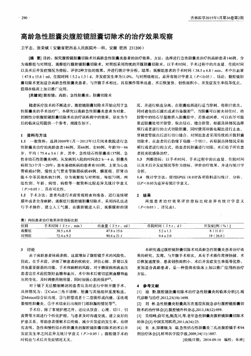 高龄急性胆囊炎腹腔镜胆囊切除术的治疗效果观察