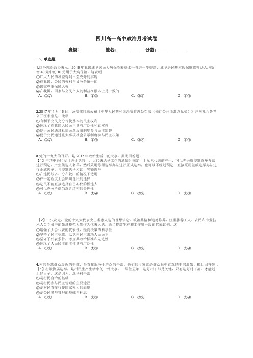 四川高一高中政治月考试卷带答案解析
