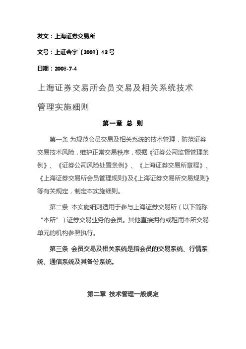 上海证券交易所会员交易及相关系统技术管理实施细则