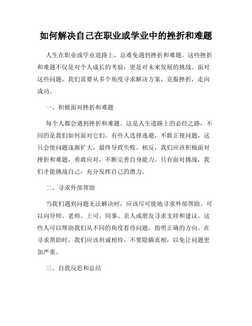 如何解决自己在职业或学业中的挫折和难题