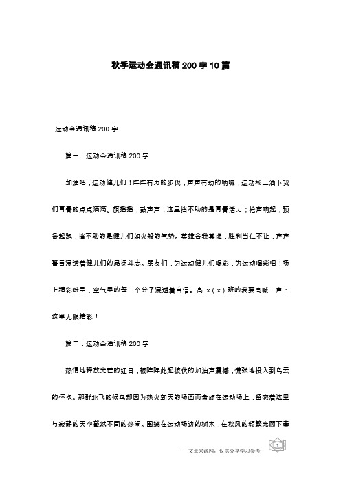 秋季运动会通讯稿200字10篇