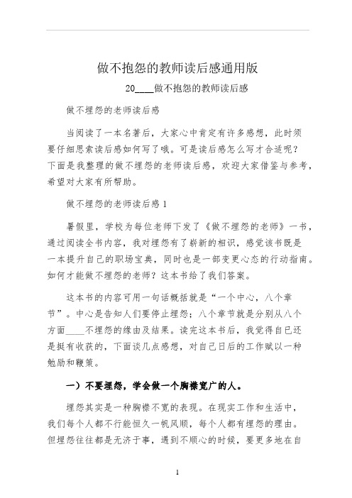 做不抱怨的教师读后感通用版