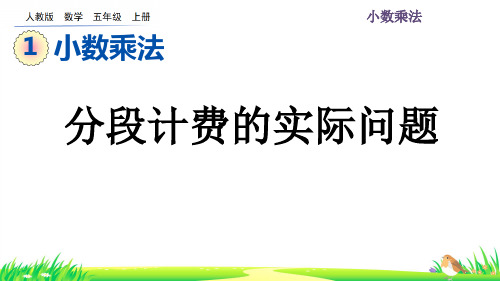 分段计费的实际问题-五年级上册数学(人教版)