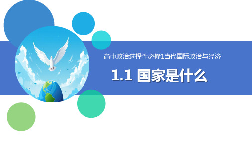 1.1国家是什么 课件高中政治统编版选择性必修一当代国际政治与经济