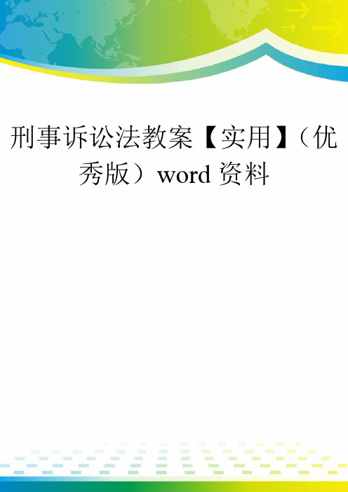 刑事诉讼法教案【实用】(优秀版)word资料