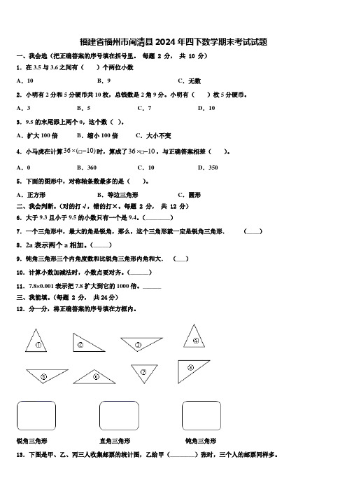 福建省福州市闽清县2024年四下数学期末考试试题含解析