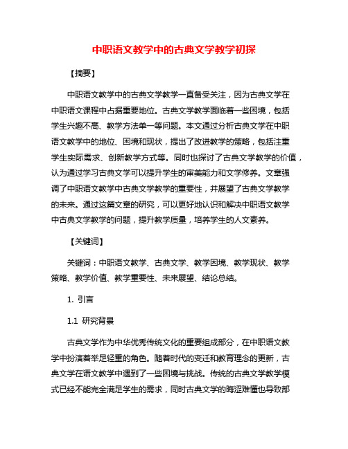 中职语文教学中的古典文学教学初探