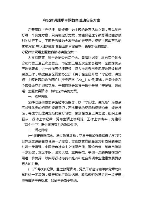 守纪律讲规矩主题教育活动实施方案