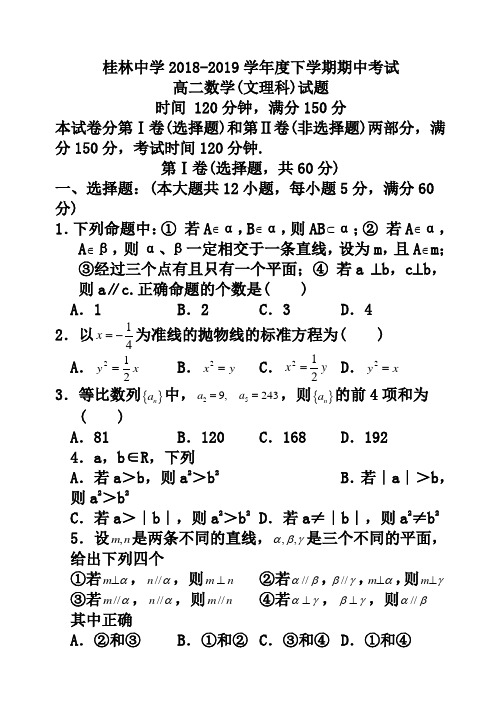 桂林中学2018-2019学年度下学期期中考试