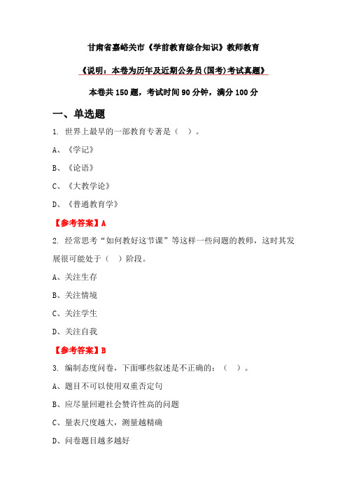 甘肃省嘉峪关市《学前教育综合知识》教师教育