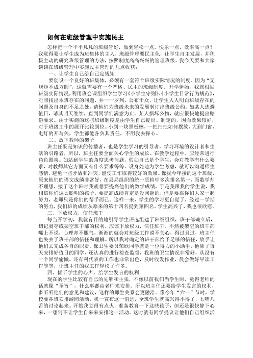 如何在班级管理中实施民主