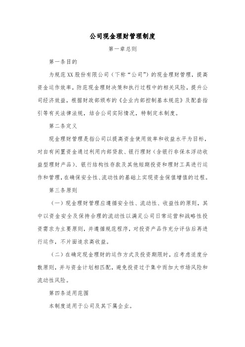 公司现金理财管理制度