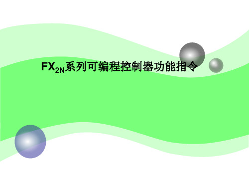 三菱PLC功能指令解读