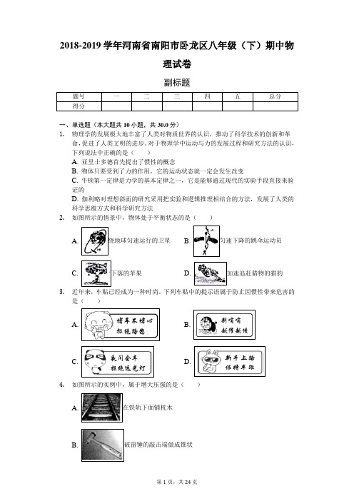 2018-2019学年河南省南阳市卧龙区八年级(下)期中物理试卷