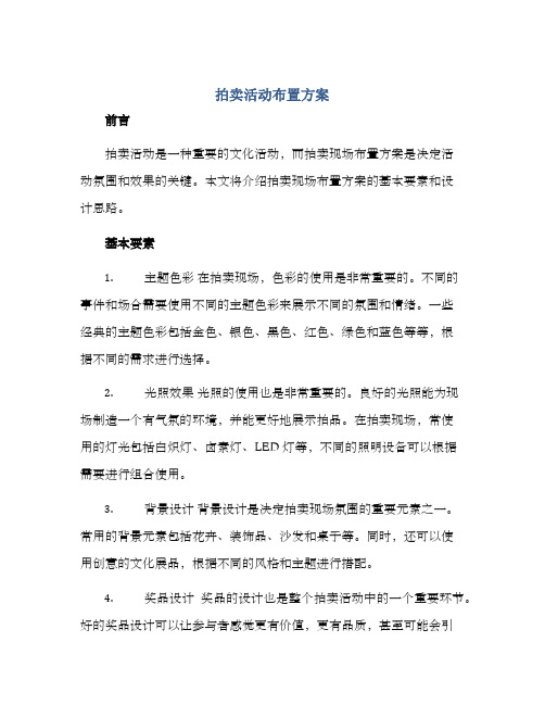 拍卖活动布置方案