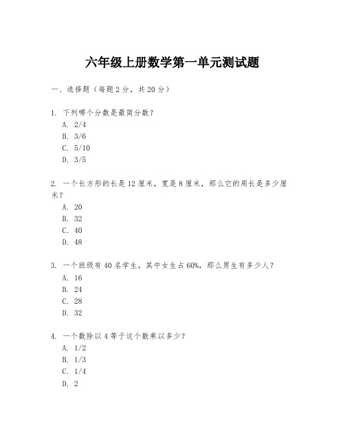 六年级上册数学第一单元测试题