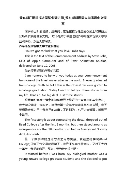 乔布斯在斯坦福大学毕业演讲稿_乔布斯斯坦福大学演讲中文译文