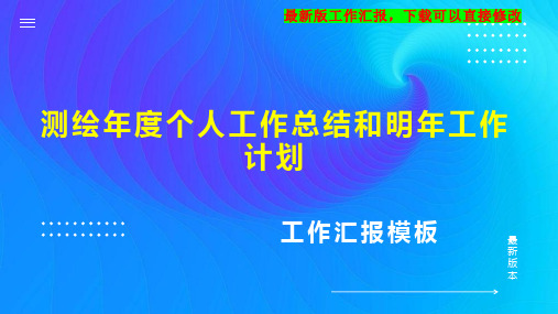 测绘年度个人工作总结和明年工作计划PPT模板下载