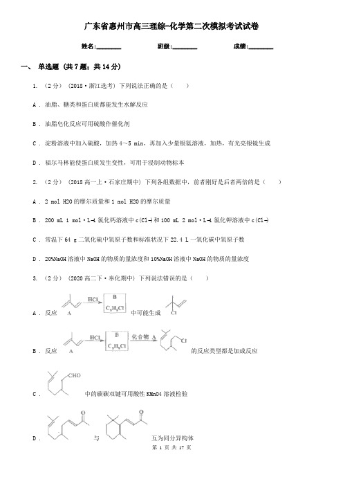 广东省惠州市高三理综-化学第二次模拟考试试卷