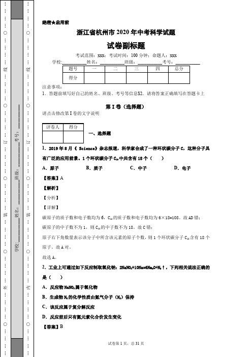 浙江省杭州市2020年中考科学试题