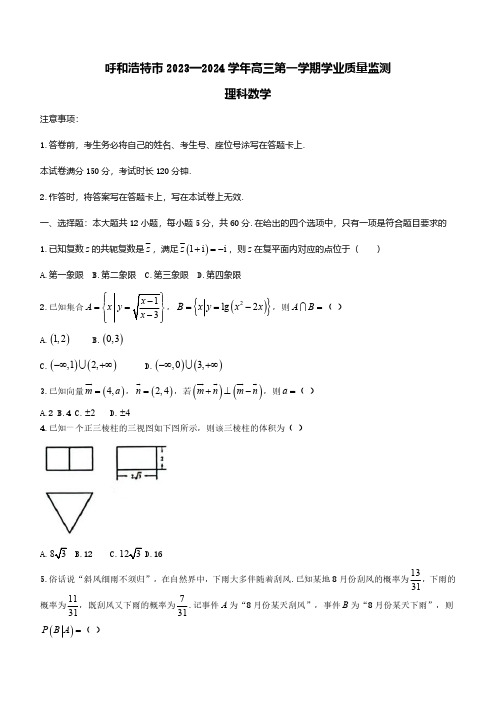 内蒙古自治区呼和浩特市2023_2024学年高三数学上学期期末学业质量监测试题理