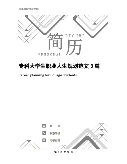 专科大学生职业人生规划范文3篇