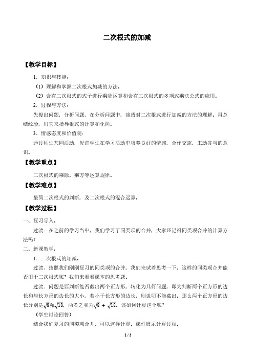 二次根式的加减 初中八年级下册数学教案教学设计课后反思 人教版