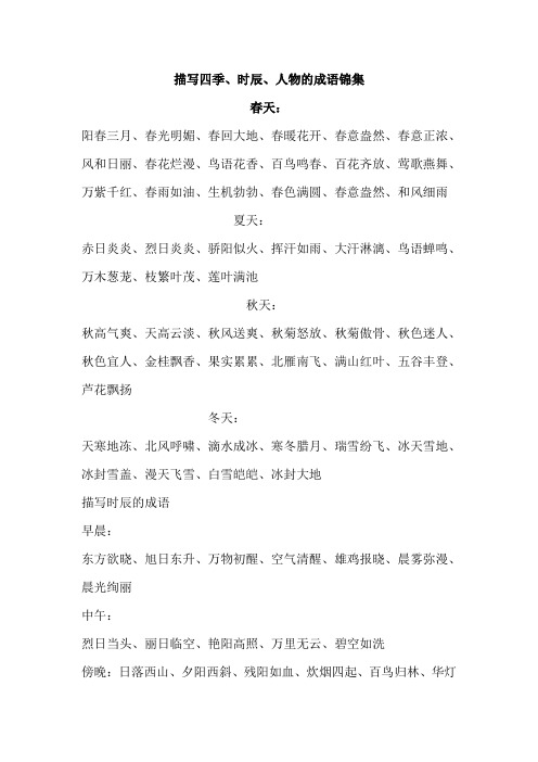 描写四季、春夏秋冬成语