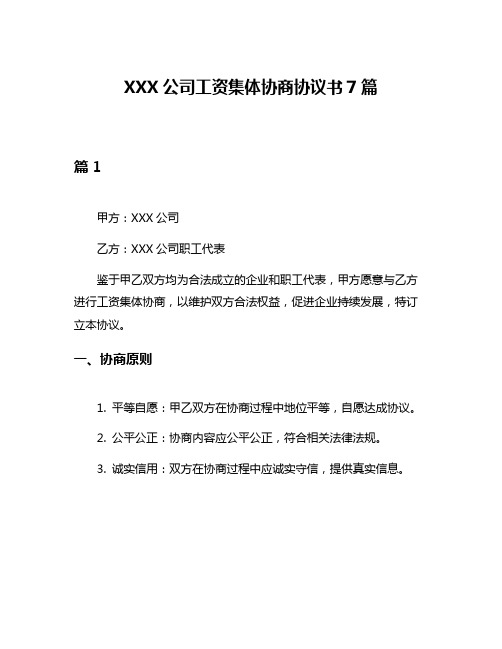 XXX公司工资集体协商协议书7篇