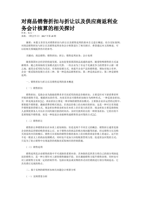 对商品销售折扣与折让以及供应商返利业务会计核算的相关探讨 