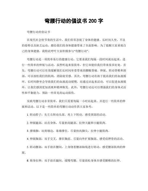 弯腰行动的倡议书200字