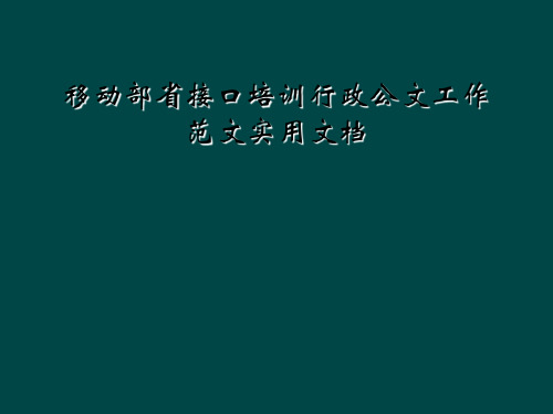 移动部省接口培训行政公文工作范文实用文档