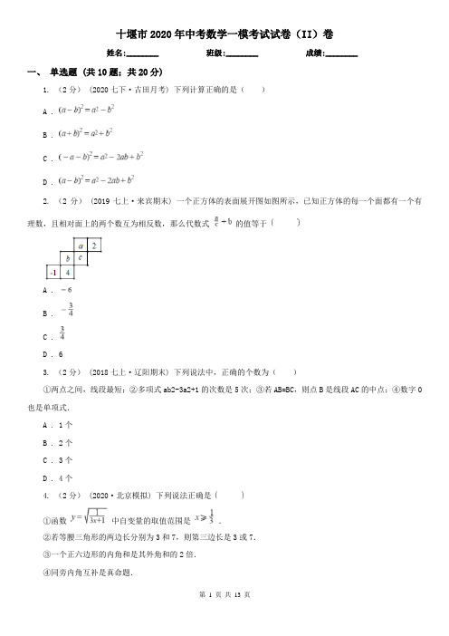 十堰市2020年中考数学一模考试试卷(II)卷