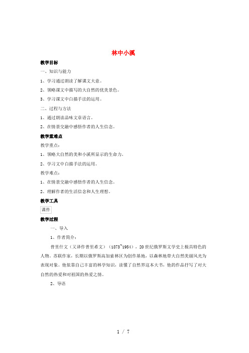 九年级语文上册第一单元第2课《林中小溪》教案苏教版