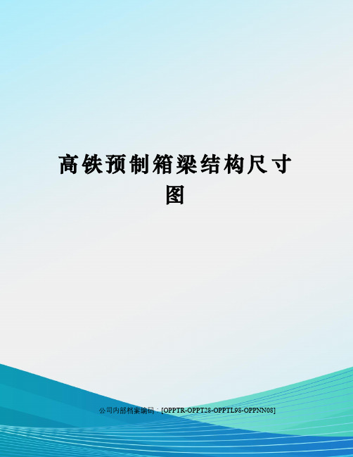 高铁预制箱梁结构尺寸图