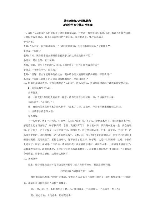 幼儿教师口语训练教程口语应用部分练习及答案