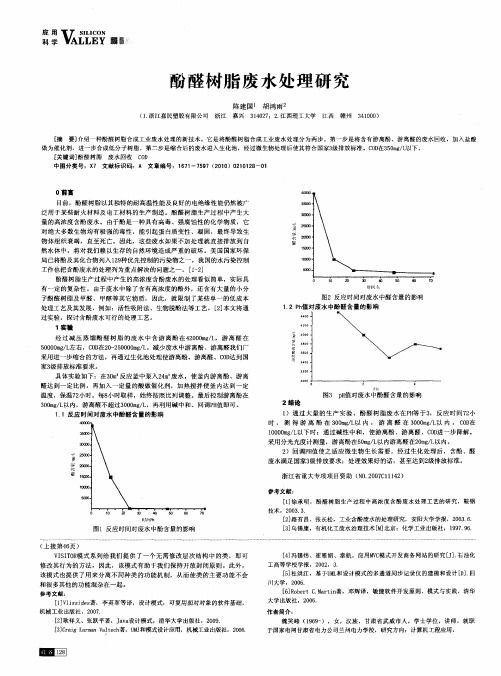 酚醛树脂废水处理研究