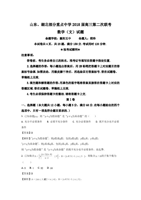 山东省、湖北省部分重点中学2018届高三上学期第二次(12月)联考数学(文)试题+Word版含解析