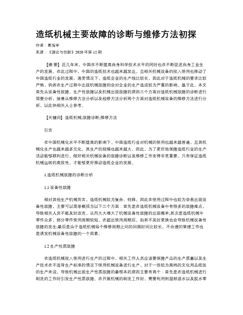 造纸机械主要故障的诊断与维修方法初探