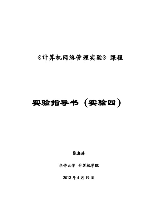 《计算机网络管理实验》实验指导书_实验4