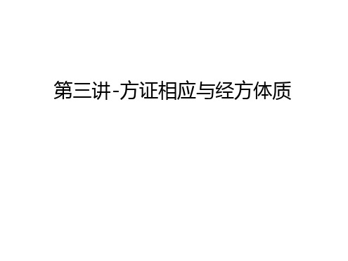 管理资料第三讲 方证相应与经方体质汇编