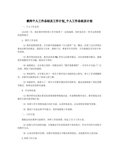 教师个人工作总结及工作计划_个人工作总结及计划