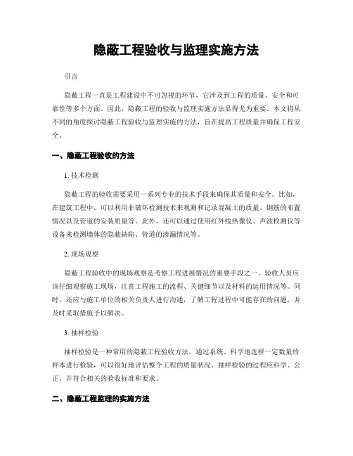 隐蔽工程验收与监理实施方法