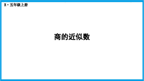 人教版五年级上册数学(新插图) 商的近似数 教学课件