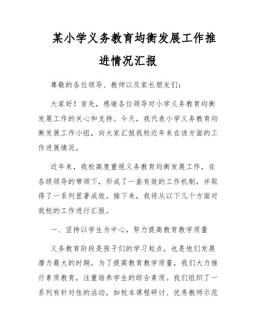 某小学义务教育均衡发展工作推进情况汇报