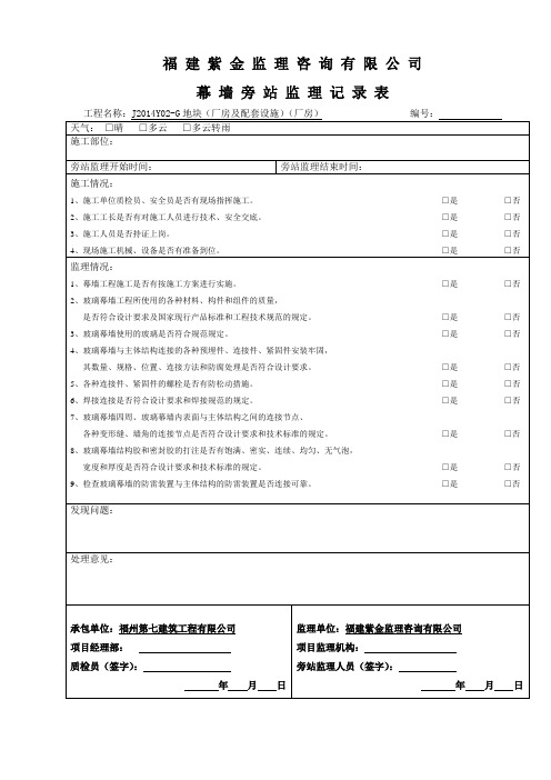 B11-幕墙工程旁站记录XX