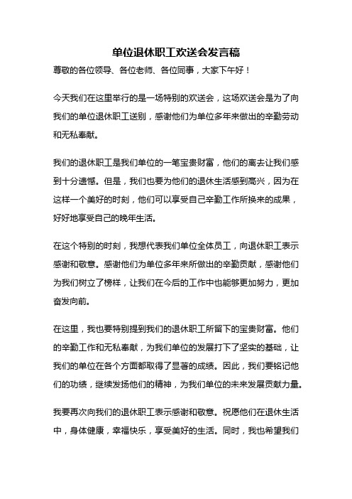 单位退休职工欢送会发言稿