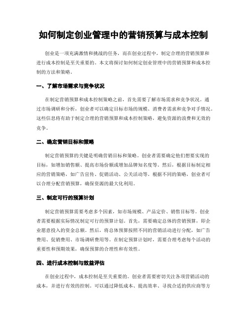 如何制定创业管理中的营销预算与成本控制